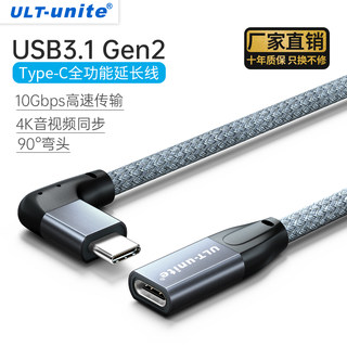 ULT-unite typec延长线公对母口usbc3.1gen2全功能数据线扩展坞加长适用任天堂switch笔记本电脑PD充电ns底座