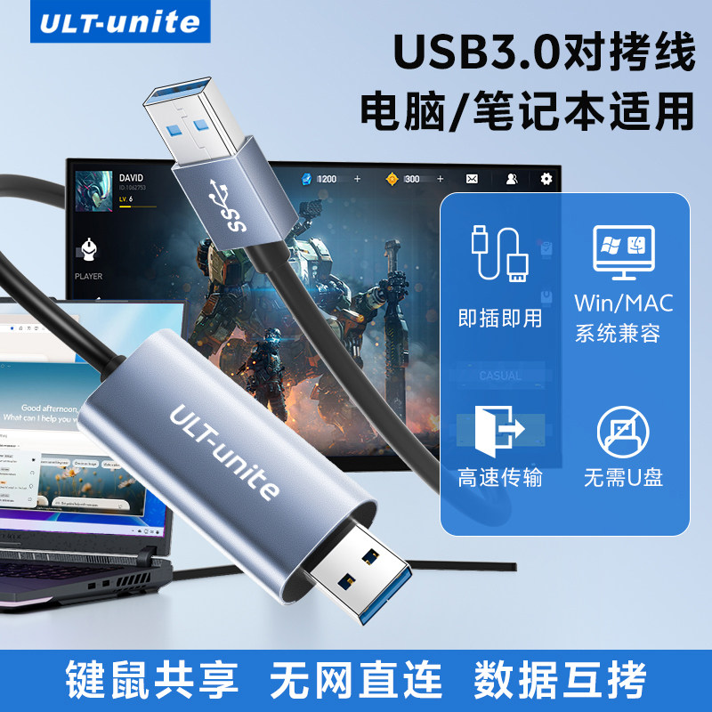 ULT-unite USB3.0对拷线两台电脑键鼠共享数据互传线笔记本台式机文件共享迁移线高速免驱动对拷传输数据线