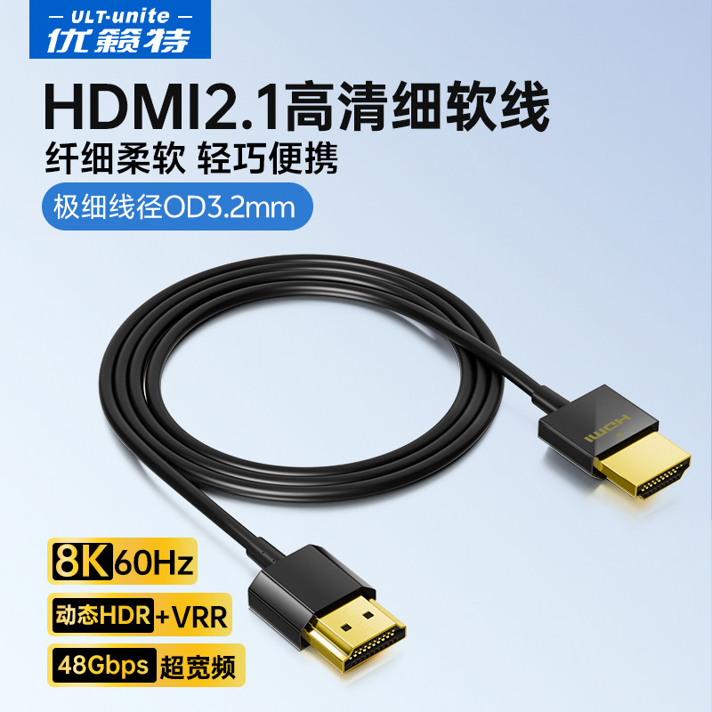 ULT-unite高清线HDMI2.1版8K60Hz电脑电视机显示器细软视频连接线