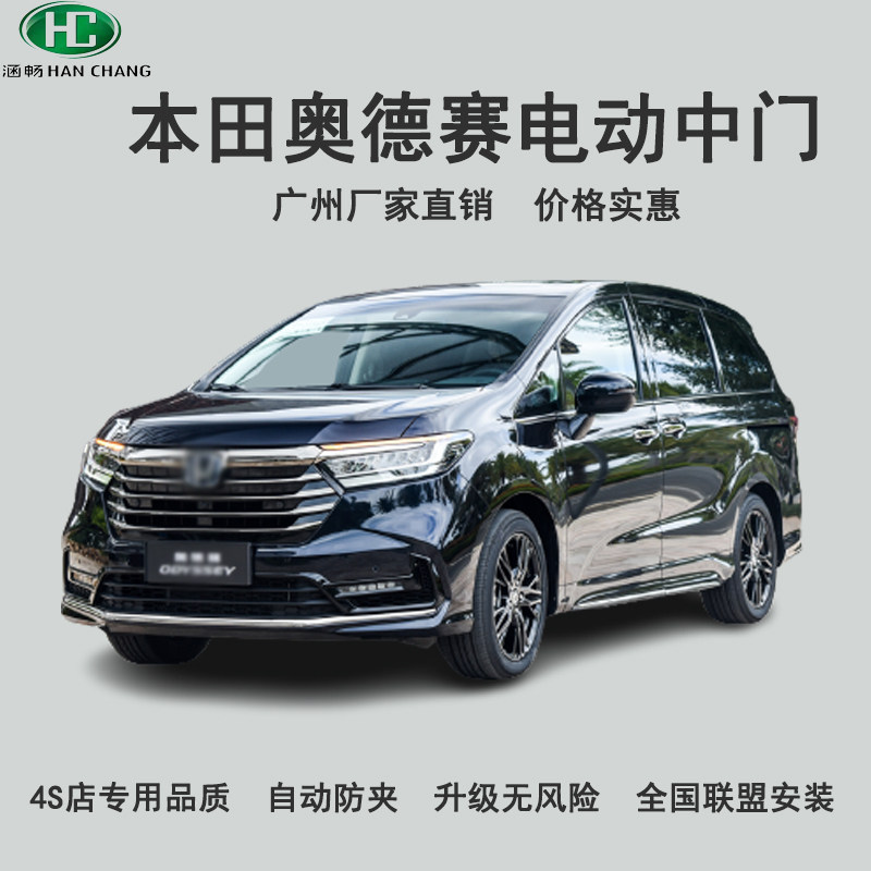 涵畅适用于本田奥德赛电动中门改装商务车mpv自动侧滑门4s店专用p