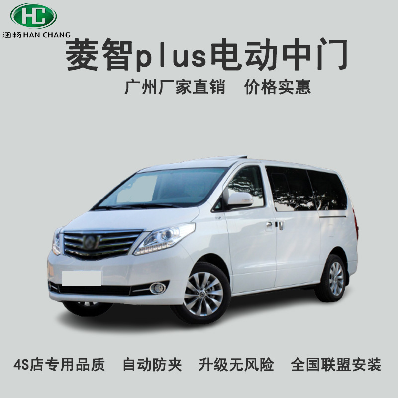 涵畅适用于东风风行菱智m5plus改装电动中门4s店专用商务车侧滑门