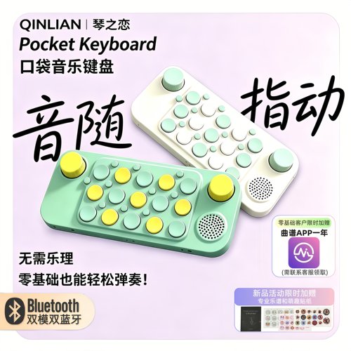 智能口袋琴蓝牙MIDI玩具初学入门