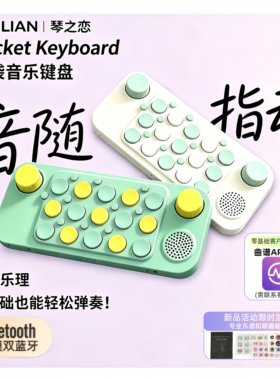 智能口袋琴蓝牙MIDI玩具初学入门