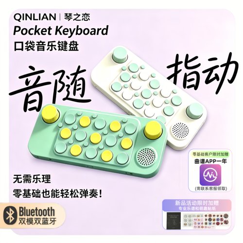 智能口袋琴蓝牙MIDI玩具初学入门