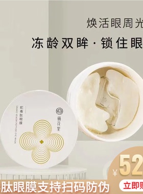 栖花里蛇毒肽眼膜贴保湿紧致补水