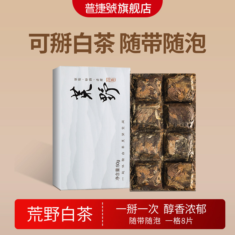 云南高山荒野白茶50g小方片茶叶