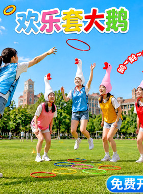 越玩越上头！网红魔性套大鹅游戏
