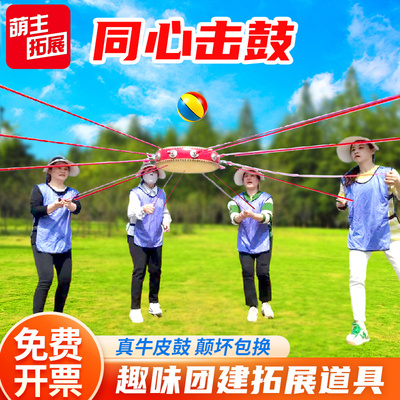 同心鼓击鼓颠球团建道具拓展游戏