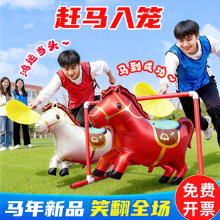 赶马入笼厩年会互动小游戏道具马年造型气球赶鸡扇子公司团建活动