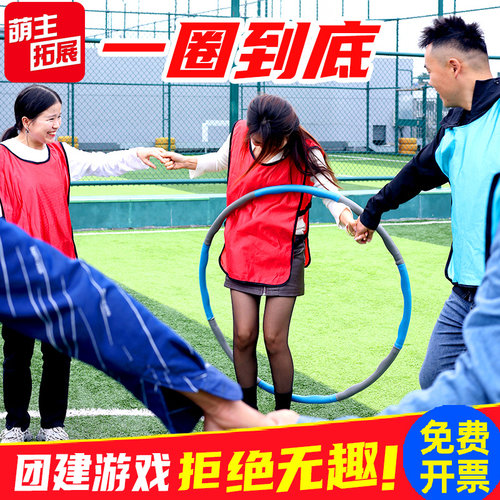 一圈到底呼啦圈团建游戏道互动