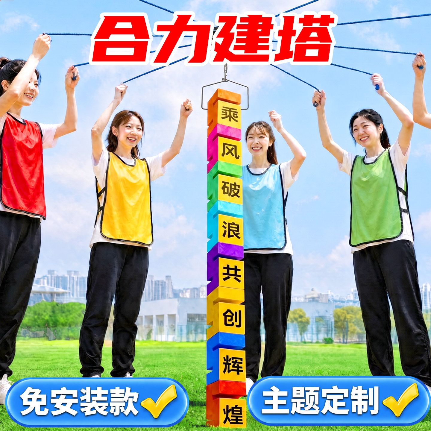 免安装合力建塔团建活动游戏道具