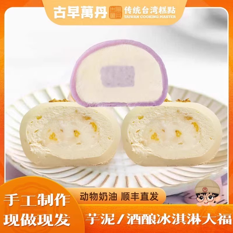 古早万丹芋泥雪媚娘大福桂花酒酿团子冰淇淋糯米糍糯叽叽网红甜品