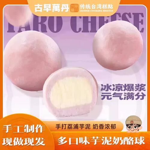 古早万丹芋泥奶酪球甜品零食