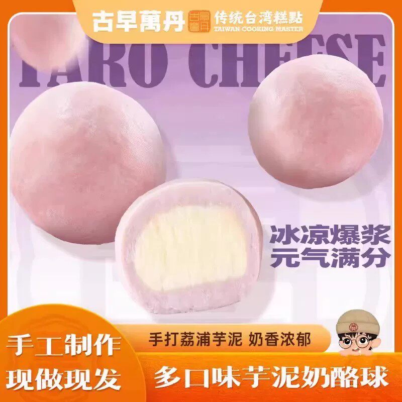 古早万丹芋泥奶酪球点心手工奶酪自制奶香醇代餐荔浦芋头甜品零食