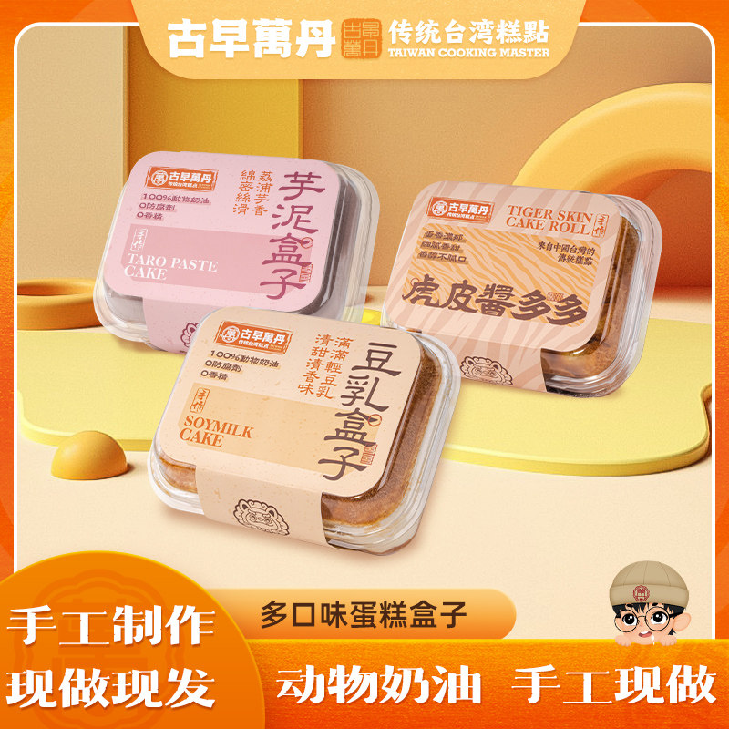 古早万丹芋泥蛋糕盒子豆乳盒子手工虎皮酱多多网红甜品下午茶早餐