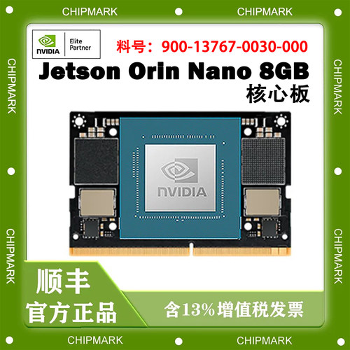 英伟达Jetson  Orin Nano 8GB Module 料号：900-13767-0030-000