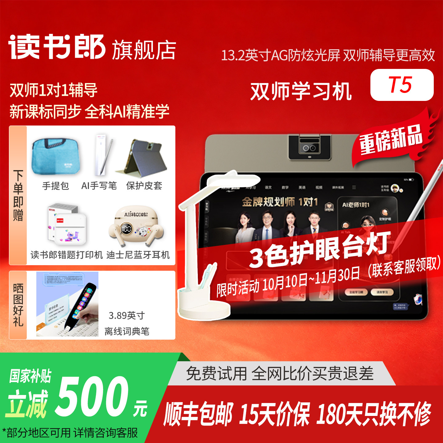 【咨询享以旧换新价】新品上市读书郎T5双师学习机官方正品小初高全科同步学习
