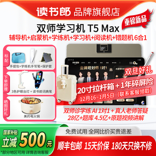 官方旗舰店正品 读书郎T5Max双师学习机2025年新款 小学初中高中通用智能学习机 旗舰新品