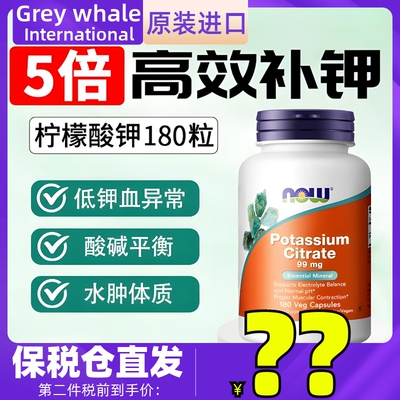 美国now诺奥柠檬酸钾元素180粒 消平衡酸碱水肿potassium Citrate