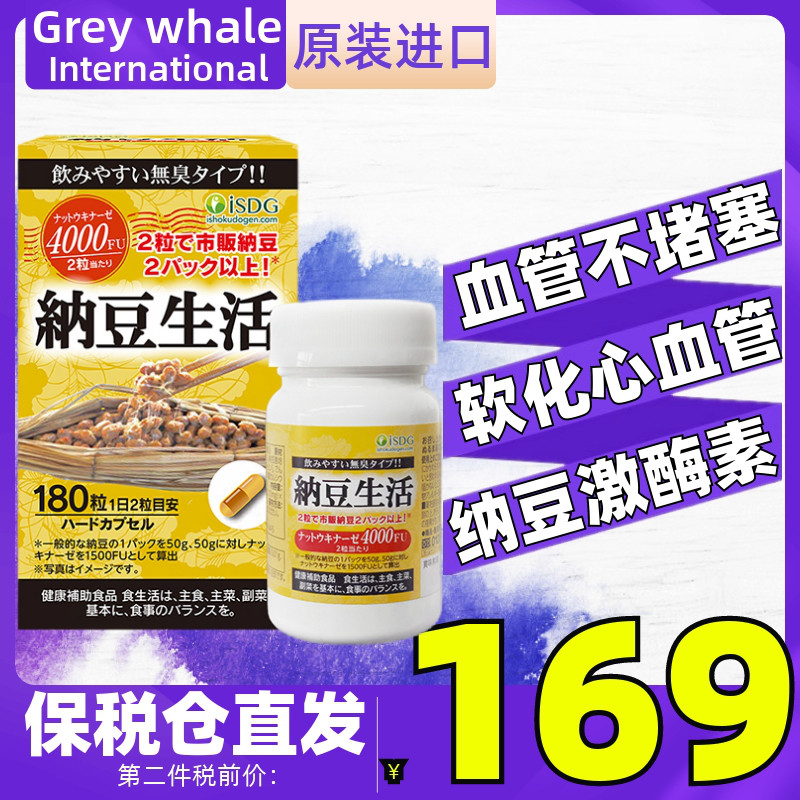 日本isdg纳豆生活纳豆激酶180粒 软化心脑血管溶解血通畅栓脂堵塞