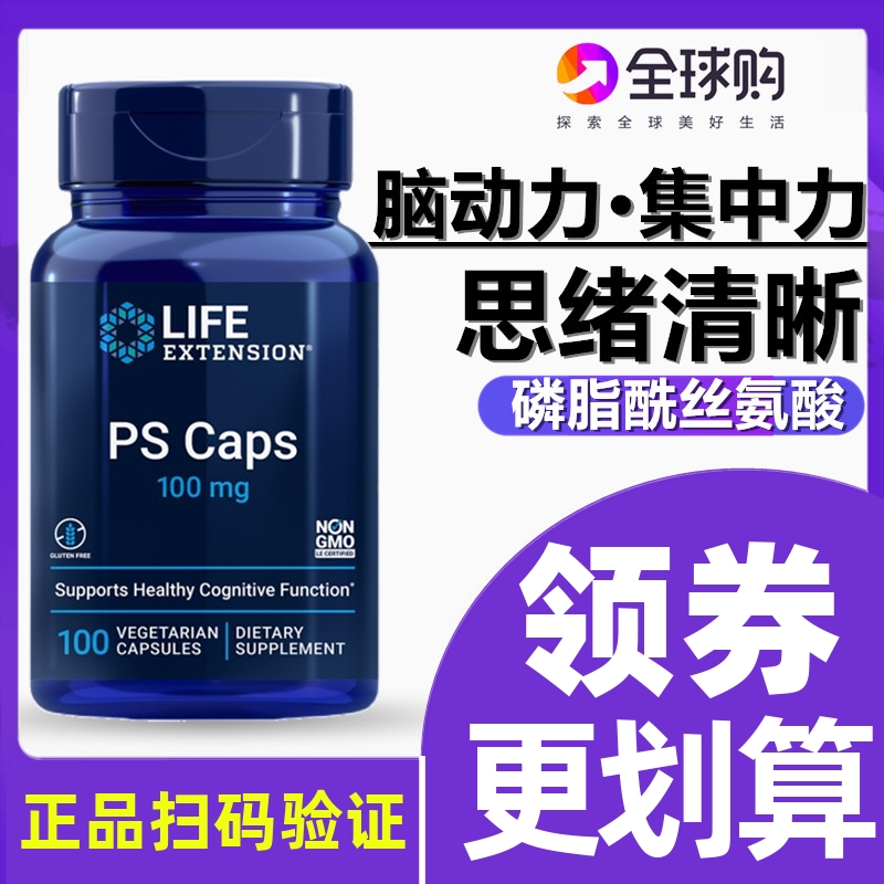 磷脂酰丝氨酸lifeextension