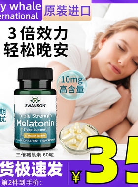 swanson美国斯旺森褪黑素10mg60粒melatonin缓解改善失眠安助睡眠