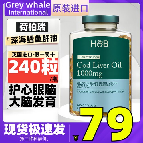 英国进口荷柏瑞深海鳕鱼肝油240粒 维生素AD保护理眼睛大脑记忆力