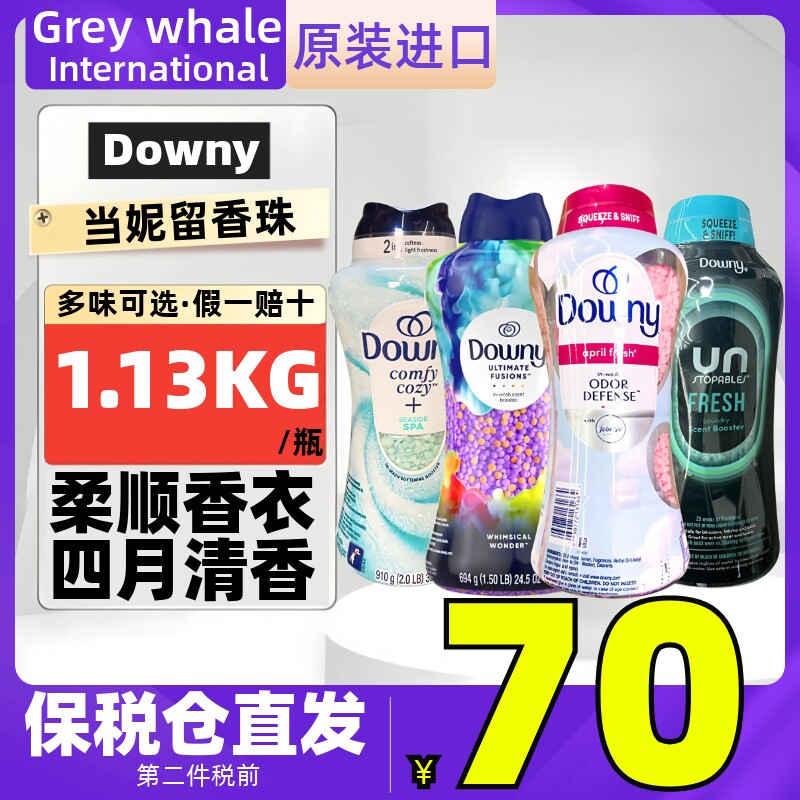 现货美国Downy当妮留香珠1.13kg 洗衣物柔顺剂香衣片香薰祛除异味