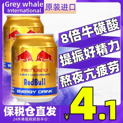 泰国进口红牛维生素运动功能饮料250ml 金罐提高精力缓解熬夜疲劳