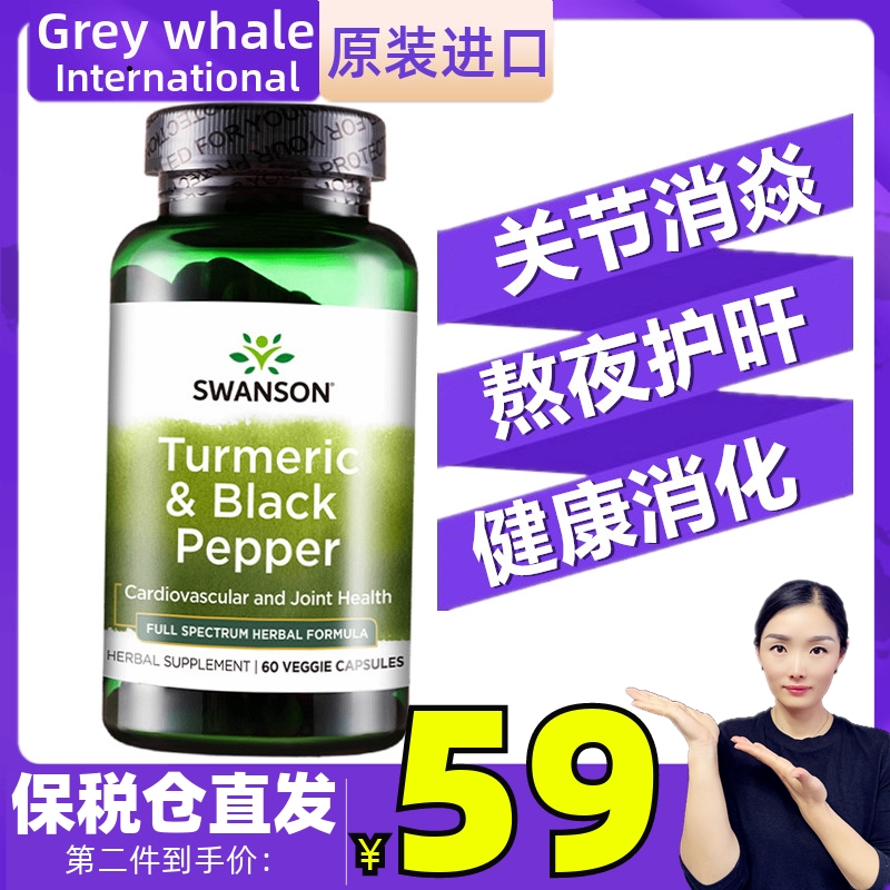 斯旺森姜黄素黑胡椒60粒swanson