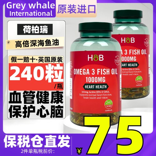 HB英国荷柏瑞深海鱼油1000mg240粒 omega-3 保护理心脑血管脂健康