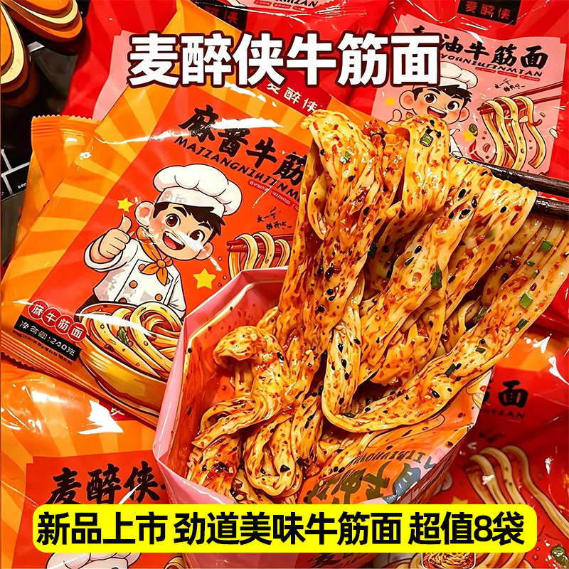 麦醉侠牛筋面240g*8袋开袋即食现做现发红油麻酱口味方便速食