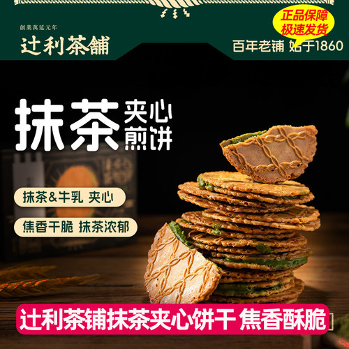 辻利茶铺抹茶饼干夹心饼干抹茶小煎华夫饼薄饼超薄小煎饼休闲零食