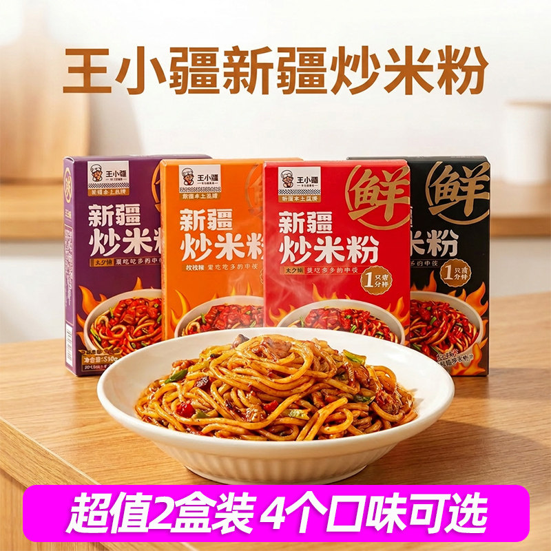 【到手2盒鲜粉免泡】王小疆新疆炒米粉新疆美食地方特色速食