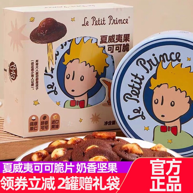 小王子夏威夷果可可脆120g