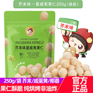 懂果麻麻芥末味夏威夷果仁袋装250g去壳坚果干果类休闲零食小吃