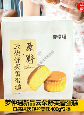 【2袋】梦仲瑶新品云朵舒芙蕾蛋糕 营养早餐面包 400g/袋