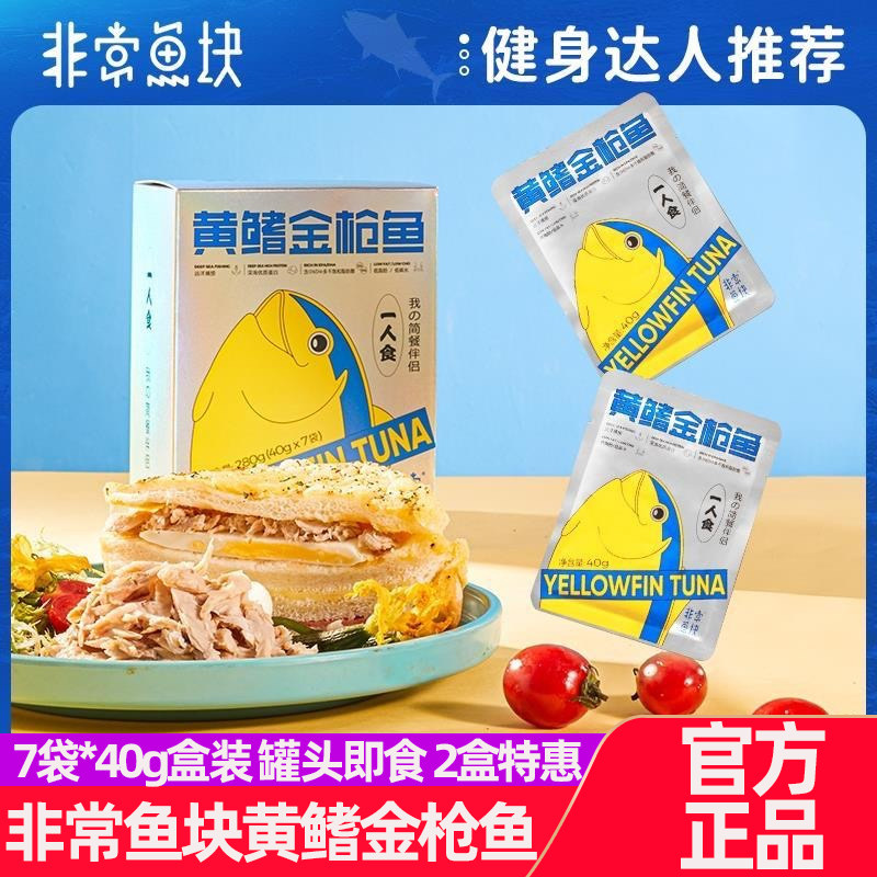 非常鱼块黄鳍金枪鱼40g*7袋远洋深海办公室零食开袋即食炒菜做饭