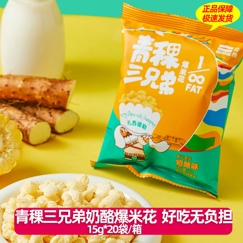 经稞青稞三兄弟奶酪爆米花零食休闲电影院传统老式玉米爆米花