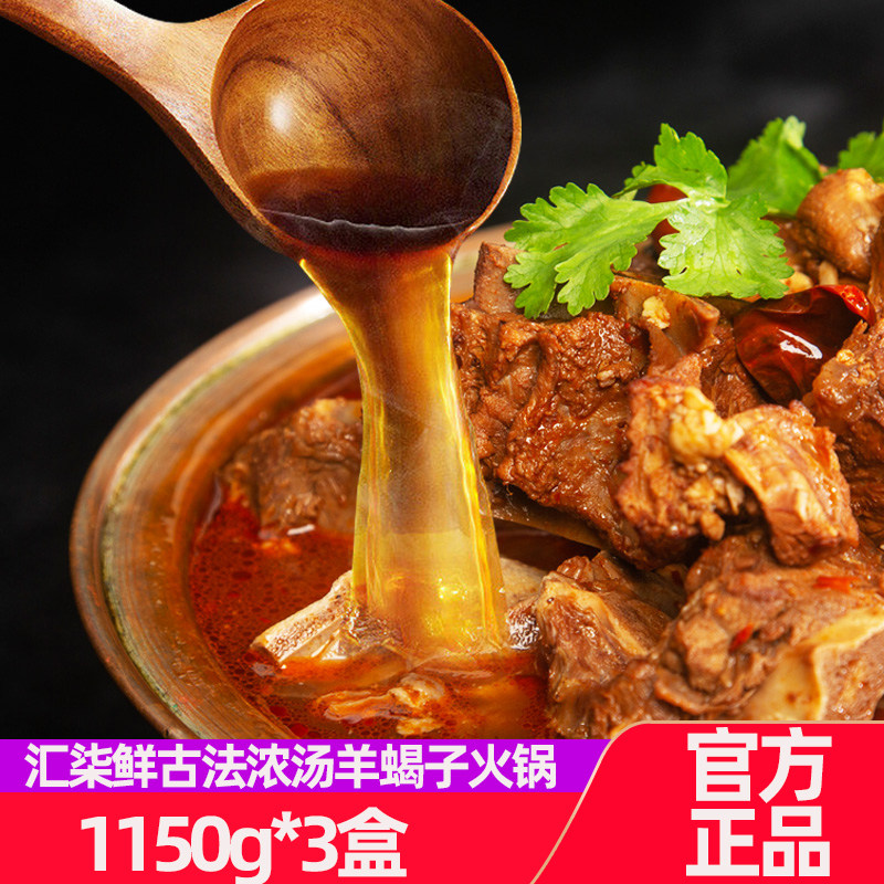 汇柒鲜古法浓汤羊蝎子1150g*3