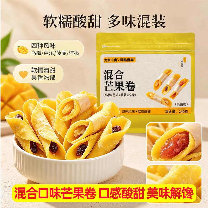 大幸小食混合芒果卷大颗粒独立包装乌梅芭乐柠檬菠萝夹心卷酸味