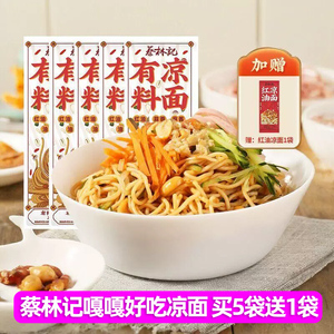 蔡林记有料凉面163g*5袋装红油145g独立包装冷面面条速食宵夜早餐