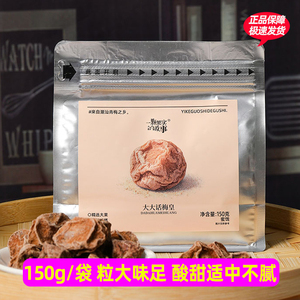 一颗果实的故事大大话梅皇150g*2袋酸甜蜜饯办公室休闲解馋小零食