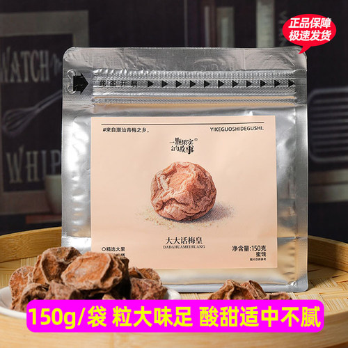 一颗果实的故事大大话梅皇150g*2袋酸甜蜜饯办公室休闲解馋小零食
