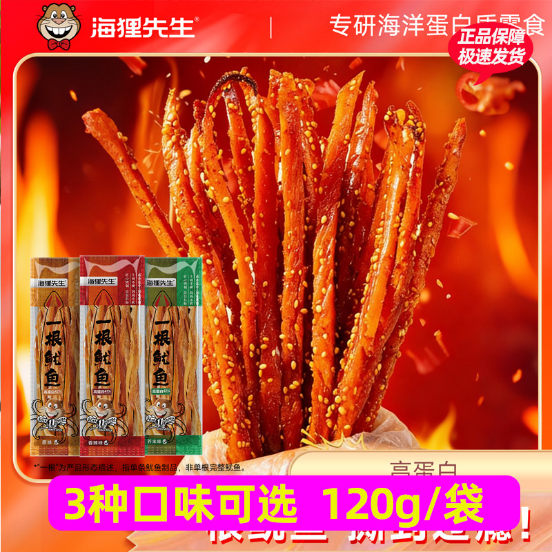 海狸先生一根鱿鱼手撕鱿鱼丝条开袋即食120g袋原味/香辣味/芥末味