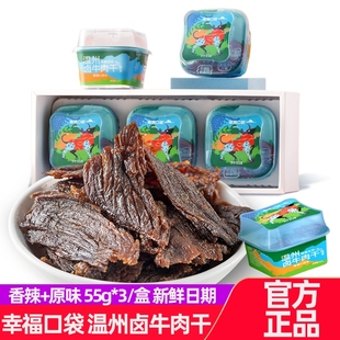 幸福口袋温州卤牛肉干3盒/组董洁同款直播间手撕原切肉条零食