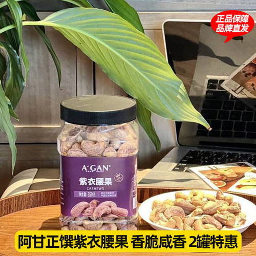 阿甘正馔紫皮腰果办公室罐装休闲坚果炒货干果果仁零食葡萄干小吃