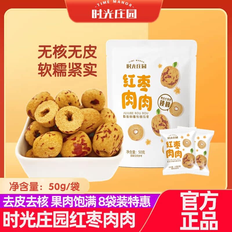 时光庄园红枣肉肉50g【9袋特惠】