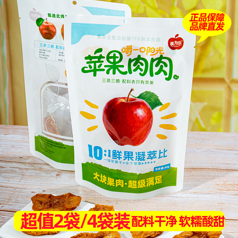 享为乐三蒸三晒苹果干无添加0脂苹果片健康儿童零食水果干