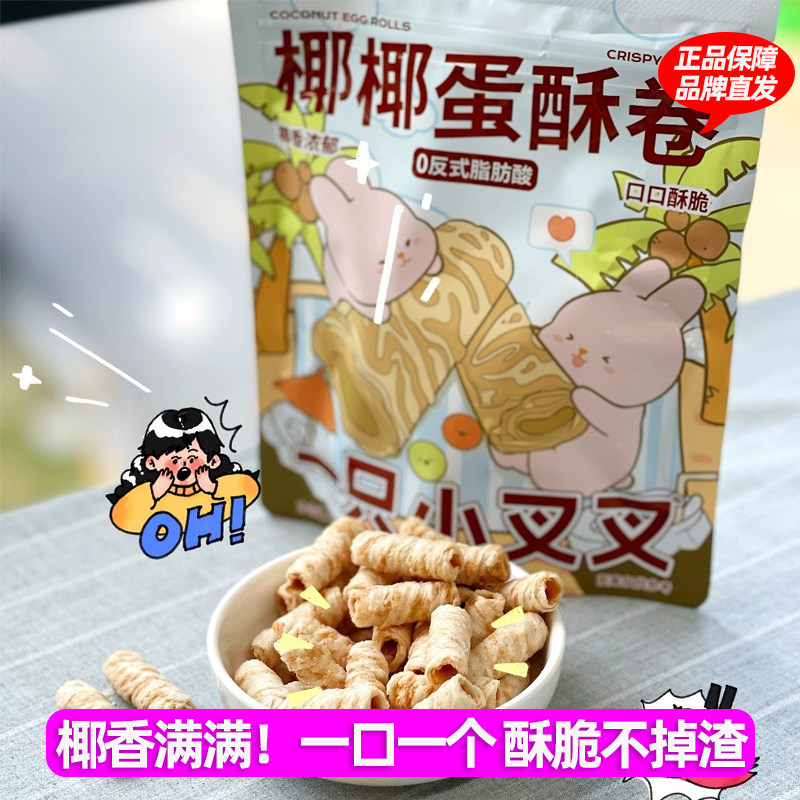 一只小叉叉椰子味蛋卷蛋酥卷零食下午茶点心小包装MOMO兔联名款